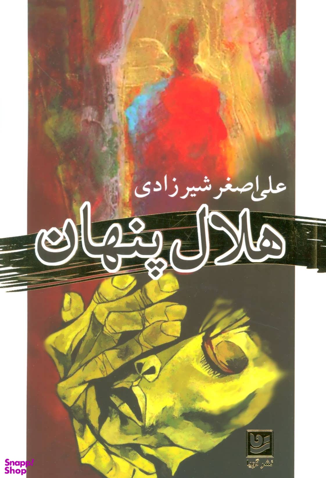 هلال پنهان