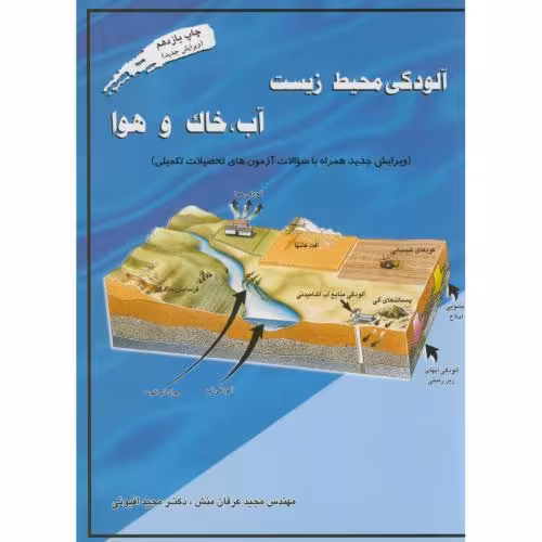 کتاب آلودگی محیط زیست آب