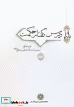 قیمت و خرید کتاب درس گفتار حکمت 1 و 2 اثر آیت‌الله منتظری | ایده بوک