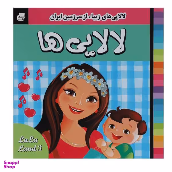 کتاب لالایی ها 3