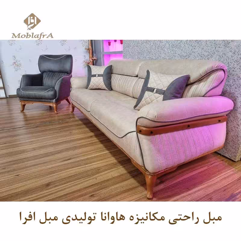 مبل راحتی مکانیزه هاوانا