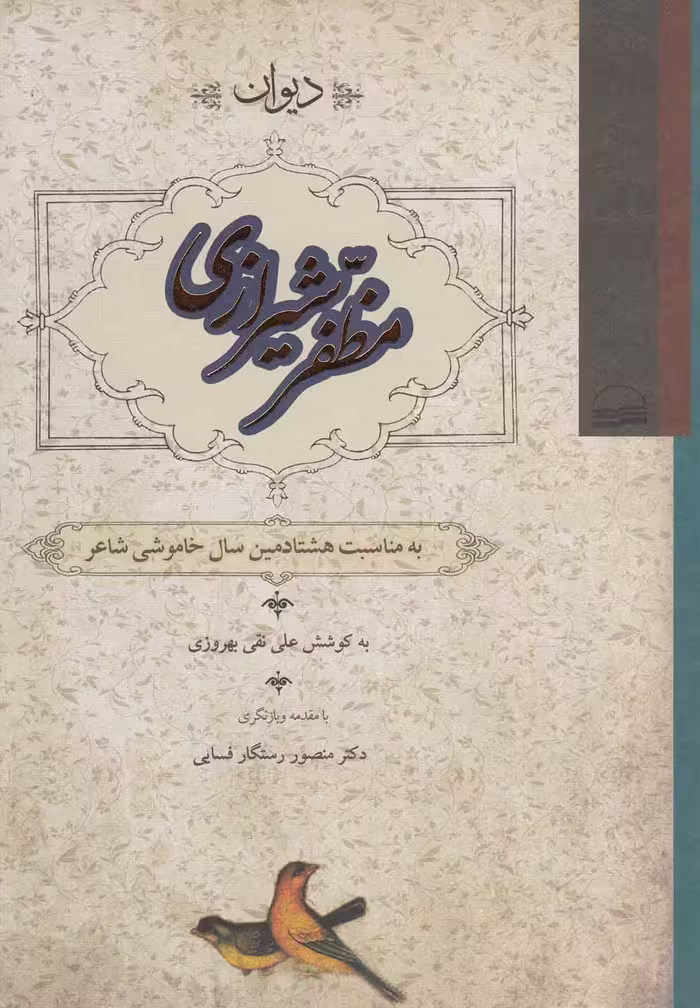 کتاب دیوان مظفر شیرازی اثر علی نقی بهروزی