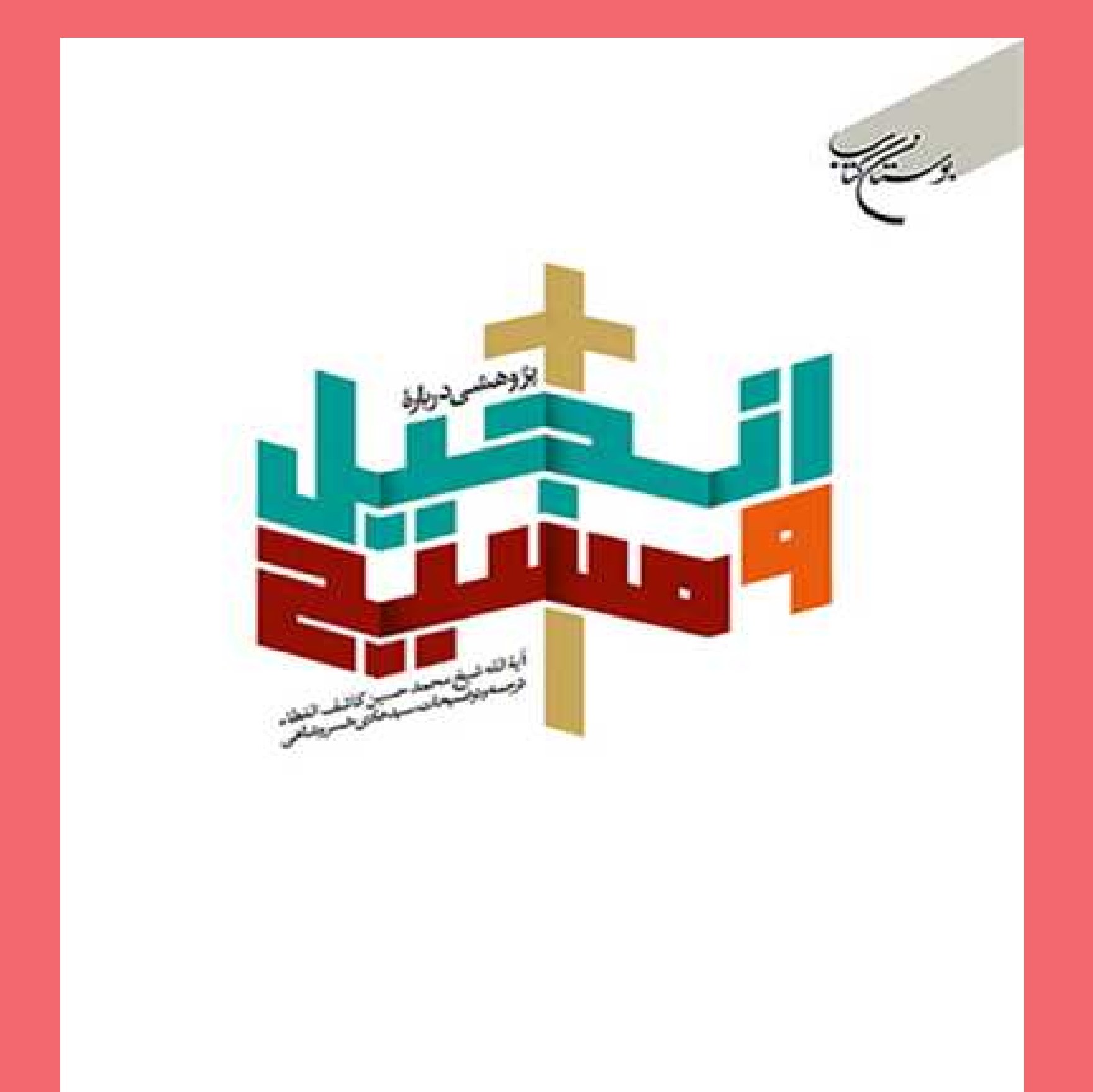 پژوهشی در انجیل و مسیح اثر آیه الله محمدحسین کاشف الغطا مترجم سیدهادی خسرو شاهی