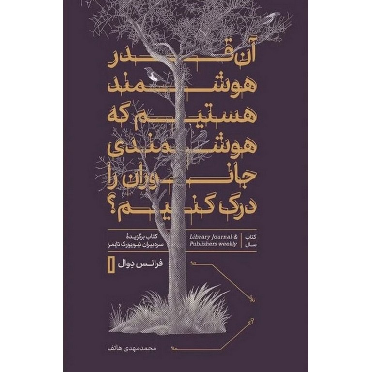 آن قدر هوشمند هستیم که هوشمندی جانوران را درک کنیم؟