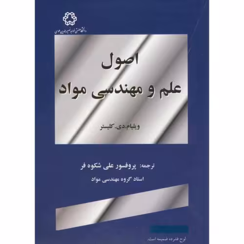 کتاب اصول علم و مهندسی مواد اثر ویلیام دی کلیستر
