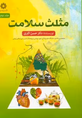 کتاب مثلث سلامت 2 اثر حسن اکبری