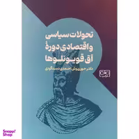 کتاب تحولات سياسی و اقتصادی دوره آق قويونلوها اثر حوری وش احمدی دستگردی انتشارات گستره