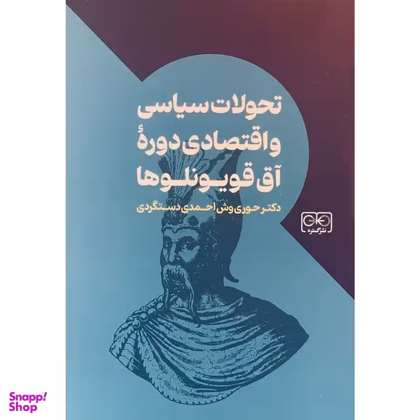 کتاب تحولات سياسی و اقتصادی دوره آق قويونلوها اثر حوری وش احمدی دستگردی انتشارات گستره