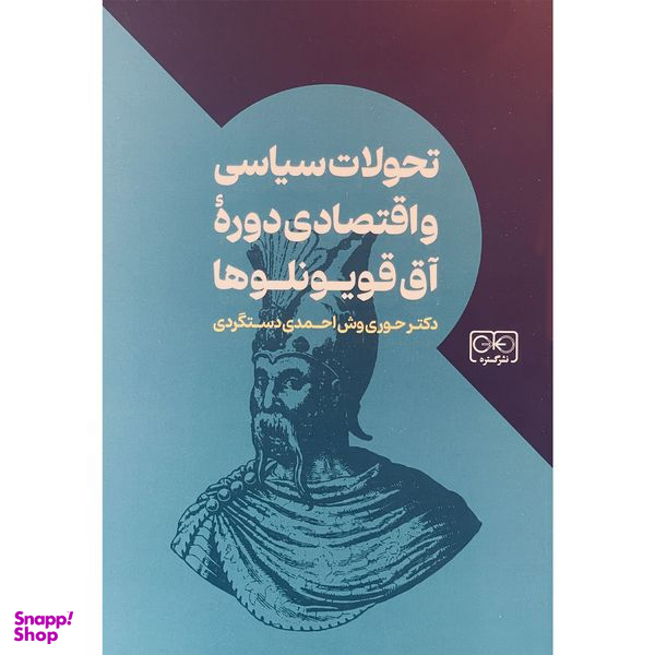 کتاب تحولات سياسی و اقتصادی دوره آق قويونلوها اثر حوری وش احمدی دستگردی انتشارات گستره