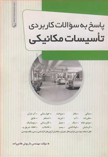 کتاب پاسخ به سوالات کاربردی تاسیسات مکانیکی