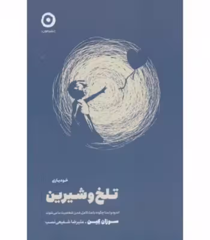 کتاب تلخ و شیرین نشر مون اثر سوزان کین