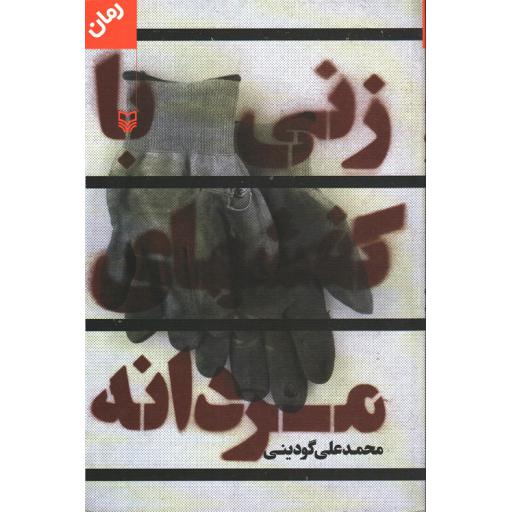 زنی با کفش های مردانه