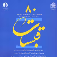 کتاب قبسات 80 ناشر سازمان انتشارات پژوهشگاه فرهنگ و اندیشه اسلامی