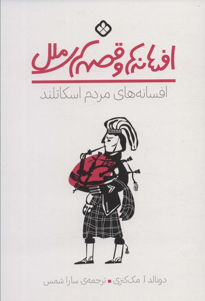 کتاب افسانه های مردم اسکاتلند اثر دونالد آ.مک کنزی