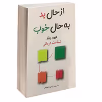 از حال بد به حال خوب نشر پرثوآ (15267)