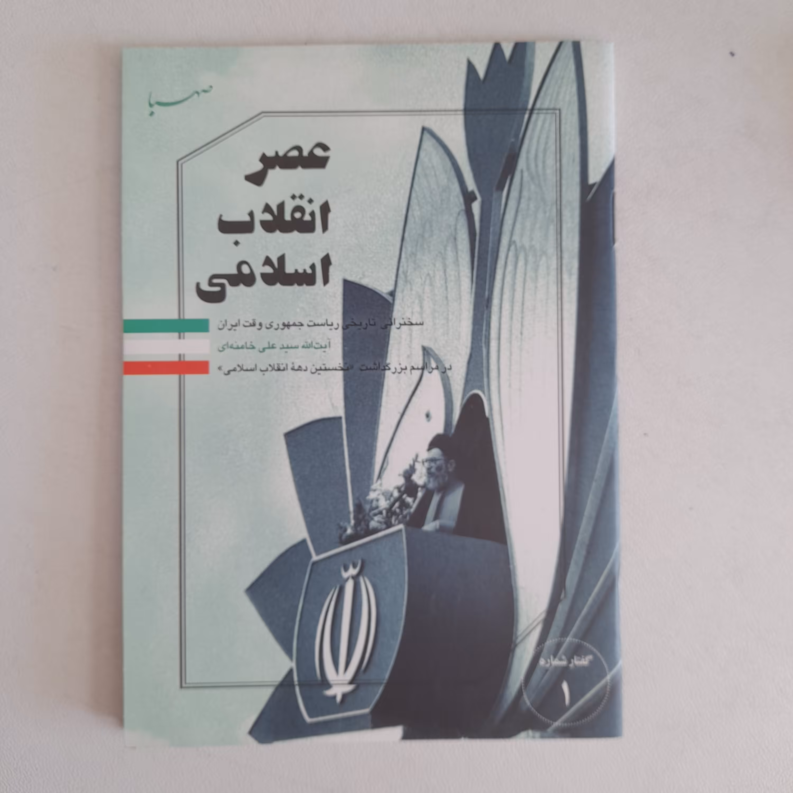 کتاب عصرانقلاب اسلامی  ،سخنرانی تاریخی ریاست جمهوری وقت ایران آیت الله خامنه ای درمراسم بزرگداشت نخستین دهه انقلاب اسلام