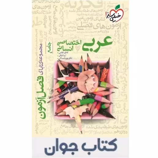 فصل آزمون عربی اختصاصی انسانی خیلی سبز

