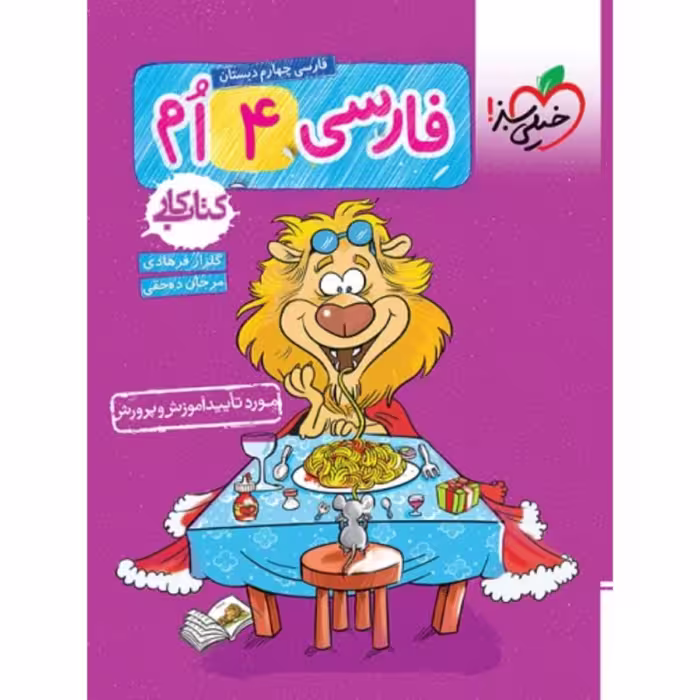 کتاب کار فارسی چهارم دبستان خیلی سبز