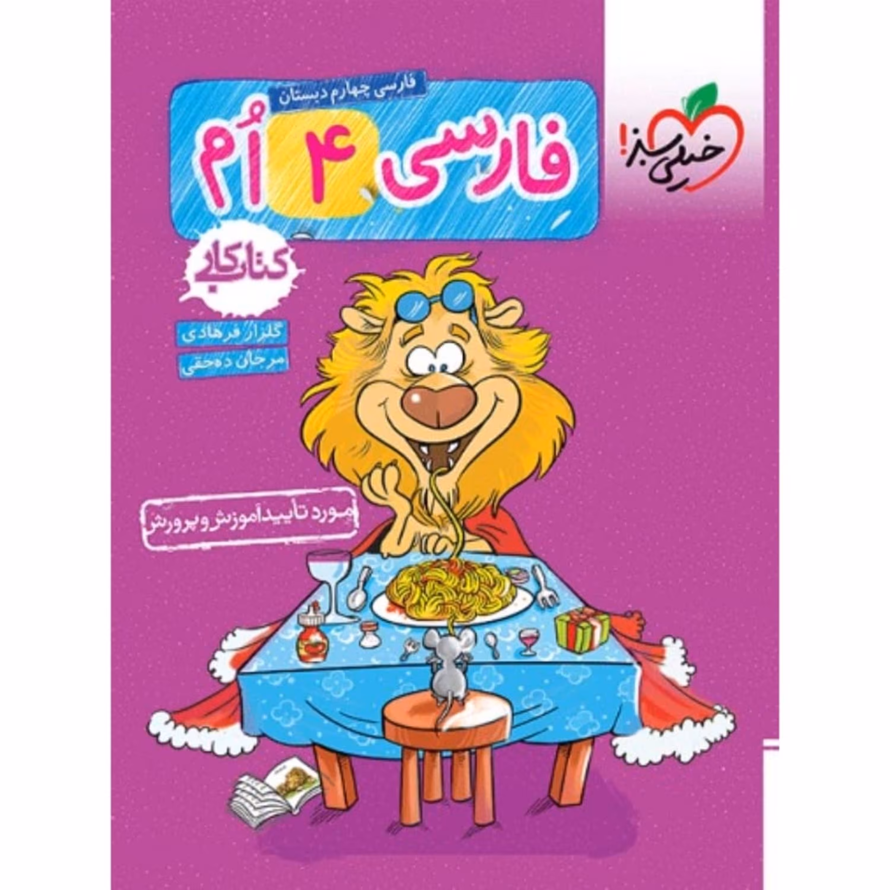 کتاب کار فارسی چهارم دبستان خیلی سبز