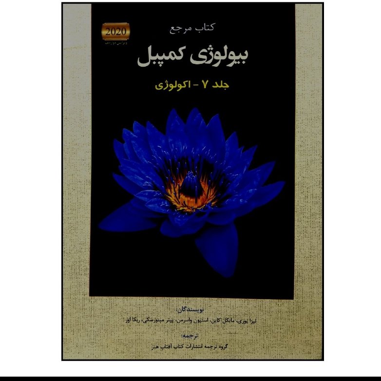 بیولوژی کمپبل جلد 7 اکولوژی (2020)