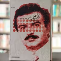 کتاب تقی شهرام به روایت اسناد