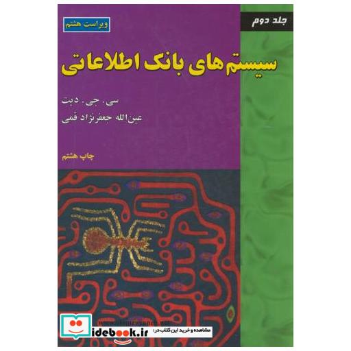 کتاب سیستم های بانک اطلاعاتی ج2 اثر سی.جی.دیت