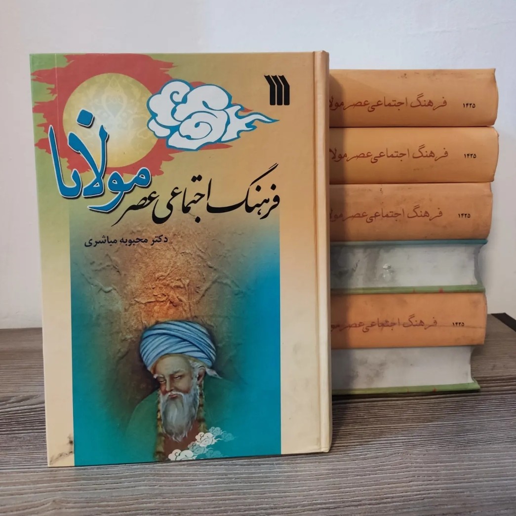 کتاب فرهنگ اجتماعی عصر مولانا دکتر محبوبه مباشری
