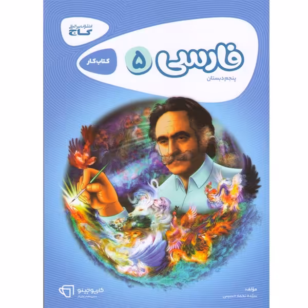 کتاب فارسی پنجم کارپوچینو گاج چاپ 1403