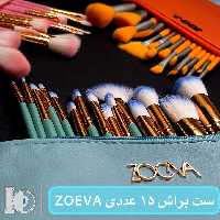 ست براش 15 عدد ZOEVA