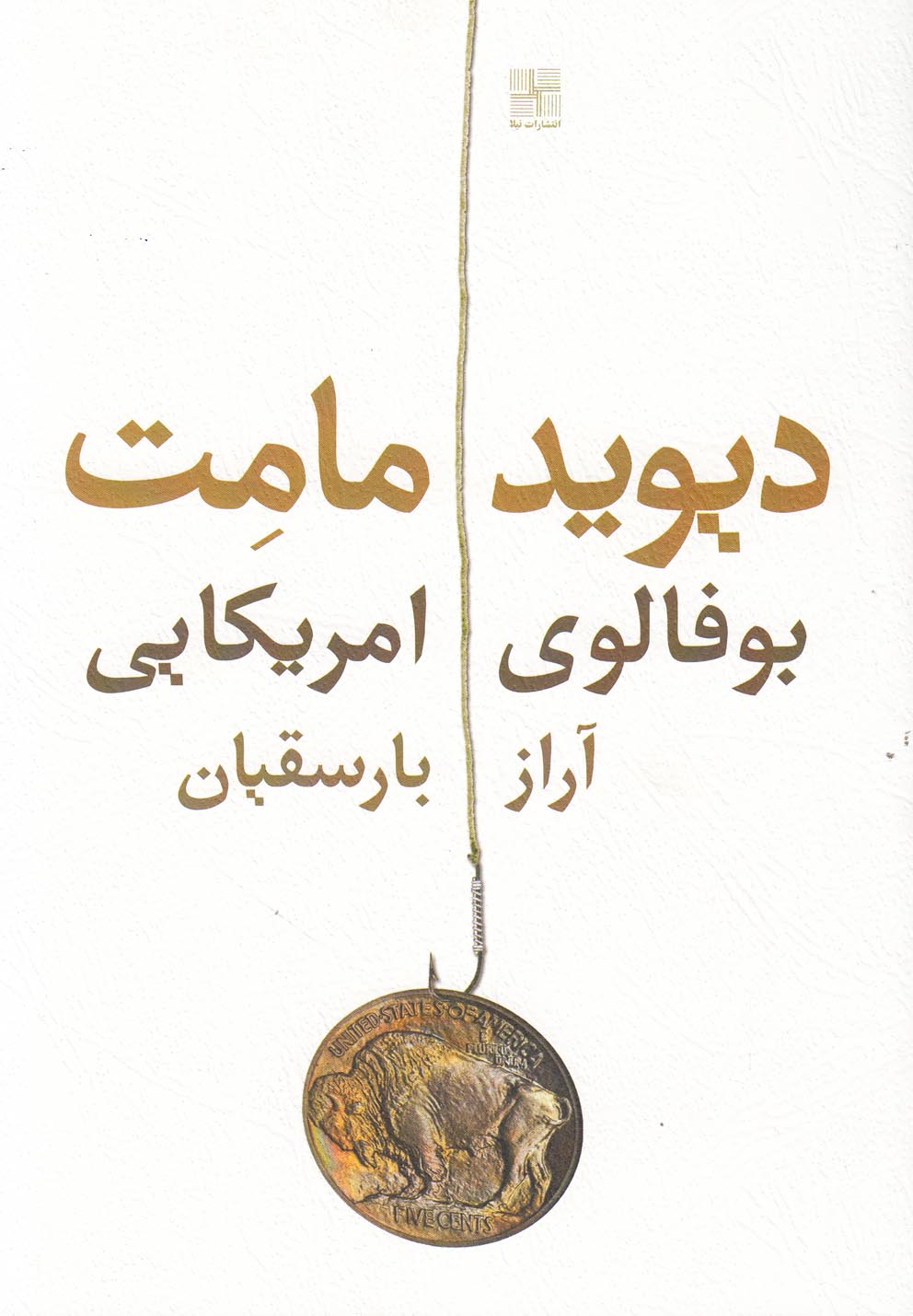 کتاب بوفالوی امریکایی اثر دیوید مامت