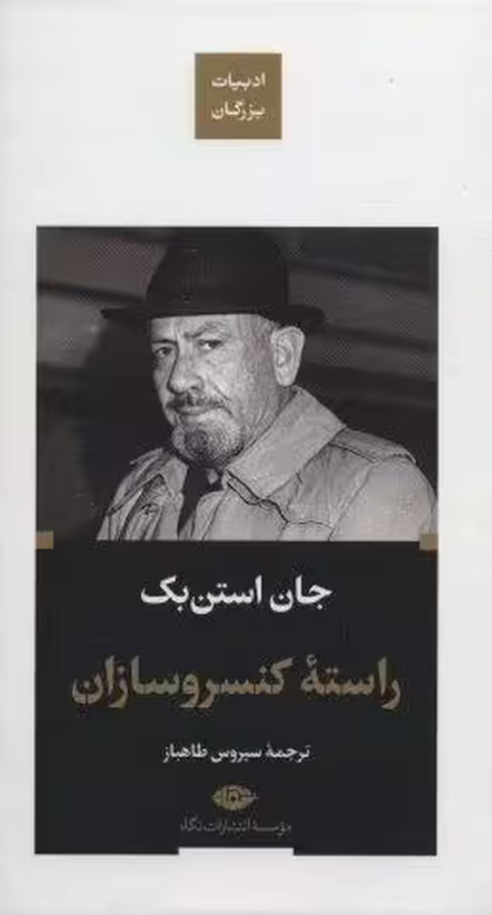 راسته کنسرو سازان (ادبیات بزرگان)
