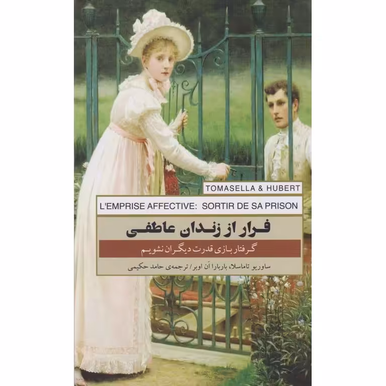 فرار از زندان عاطفی