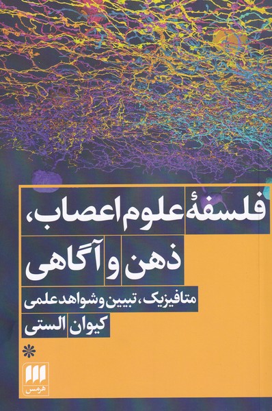کتاب فلسفه‌ی علوم اعصاب ذهن و آگاهی