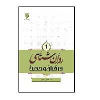 کتاب روانشناسی در قرآن و حدیث اثر محمد صادق شجاعی نشر پژوهشگاه حوزه و دانشگاه جلد 1
