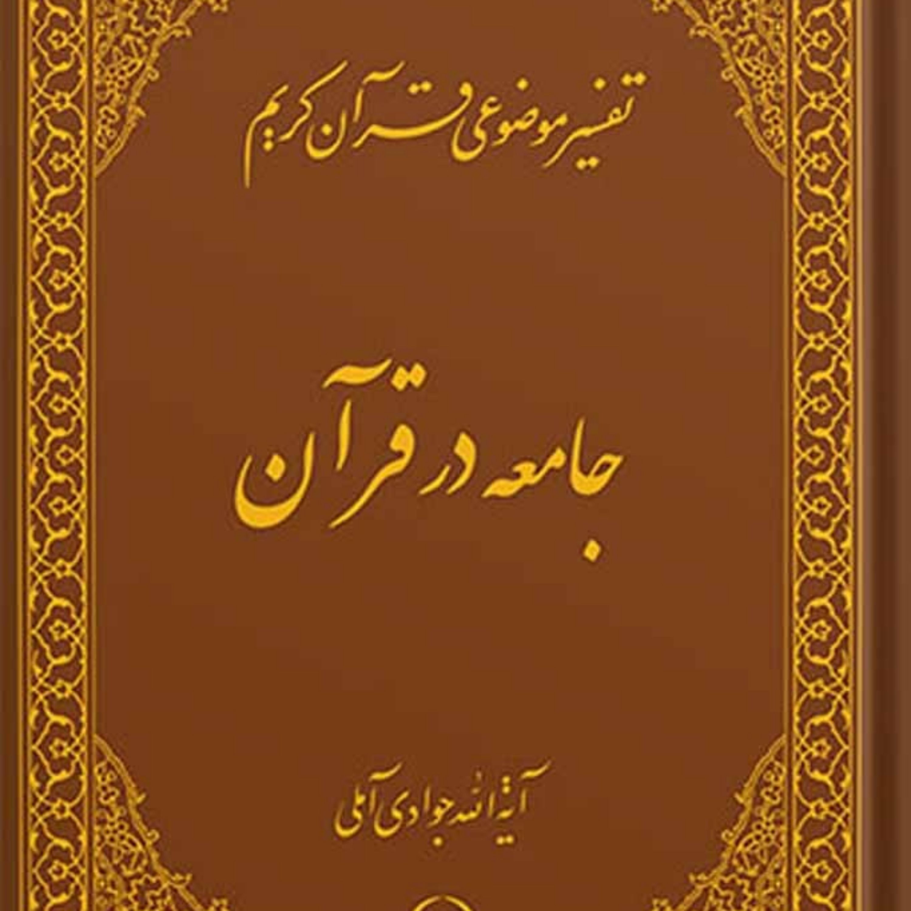 کتاب تفسیر موضوعی قرآن (جامعه در قرآن) جلد 17