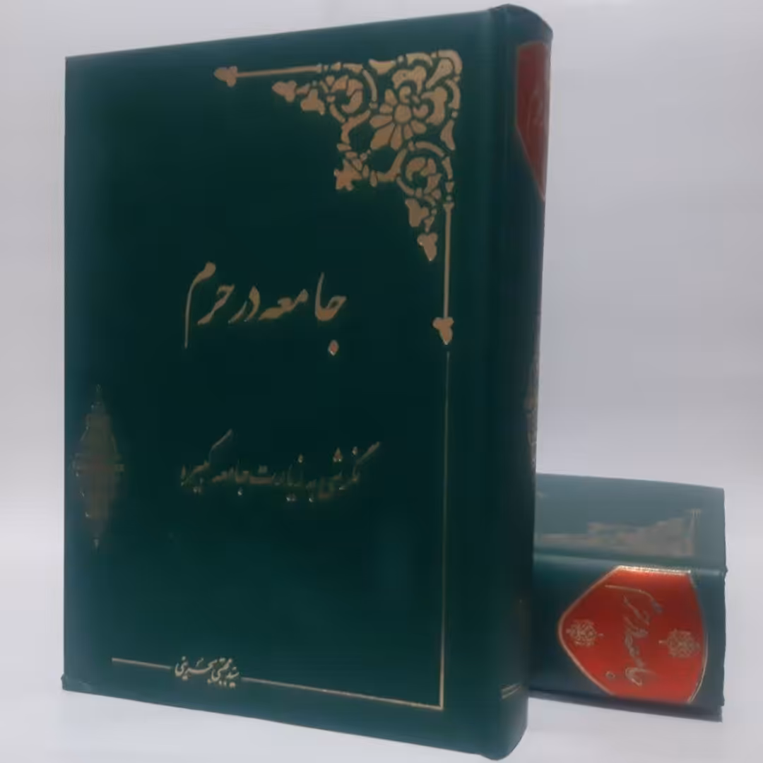 کتاب جامعه در حرم،سید مجتبی بحرینی