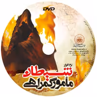 نرم افزار شیطان مامور گمراهی