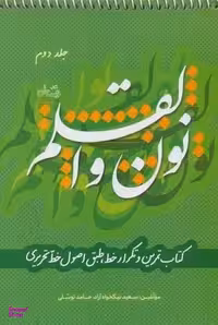 نون و القلم 2: کتاب تمرین و تکرار خط طبق اصول خط تحریری