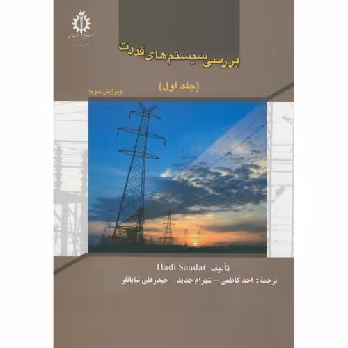 کتاب بررسی سیستم های قدرت 1