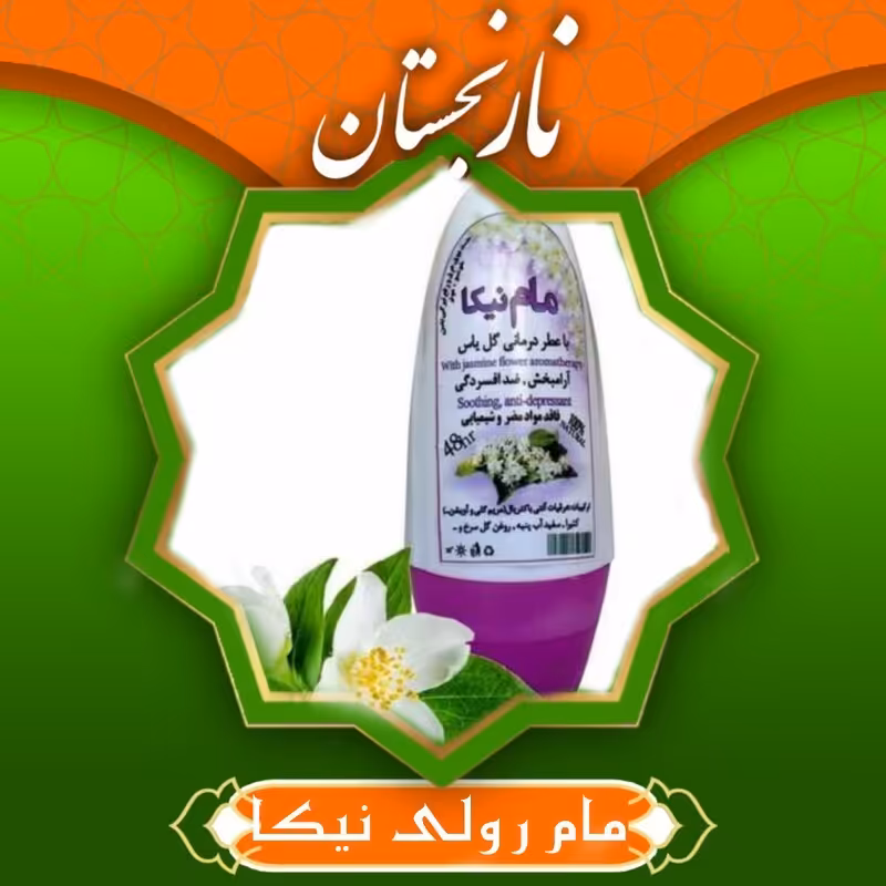 مام رولی نیکا با رایحه گل یاس (طبیعی) نارنجستان