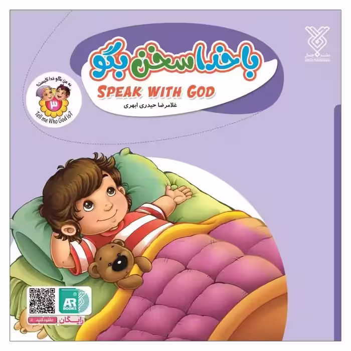 101952-کتاب با خدا سخن بگو- جلد3 -دوزبانه-جمال