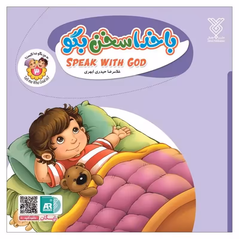 101952-کتاب با خدا سخن بگو- جلد3 -دوزبانه-جمال