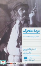 قیمت و خرید کتاب مرده متحرک اثر لئو نیکلایویچ تولستوی | ایده بوک