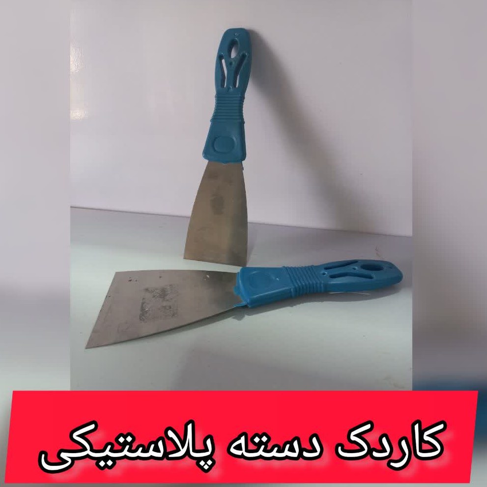 کاردک دسته پلاستیکی سایز 8
