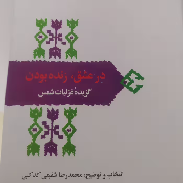 کتاب در عشق زنده بودن (غزلیات شمس)