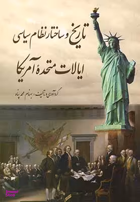 تاریخ و ساختار نظام سیاسی ایلات متحد آمریکا