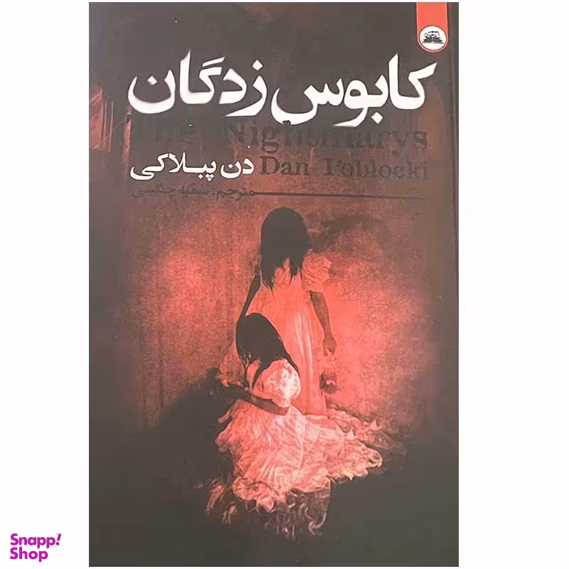 کتاب کابوس زدگان اثر دن پبلاکی انتشارات ایرمان