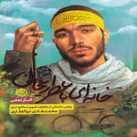 کتاب خانه ای با عطر ریحان داستانی از خاطرات شهید مدافع حرم محمد هادی ذولفقاری