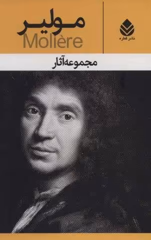 مجموعه آثار مولیر (نمایشنامه)،(10جلدی،باقاب)