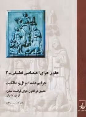 حقوق جزای اختصاصی تطبیقی 2 - جرایم علیه اموال و مالکیت - اثر عباس زراعت | چی بخونم